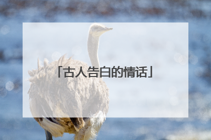 古人告白的情话
