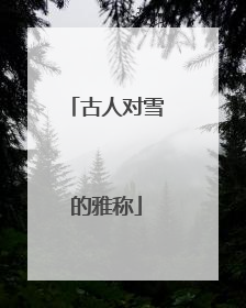 古人对雪的雅称