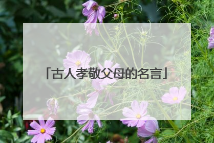 古人孝敬父母的名言