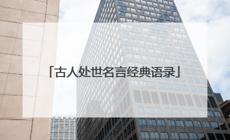 古人处世名言经典语录