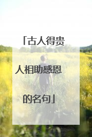 古人得贵人相助感恩的名句