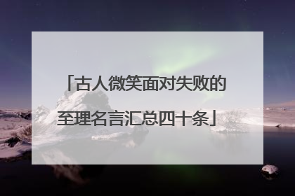 古人微笑面对失败的至理名言汇总四十条