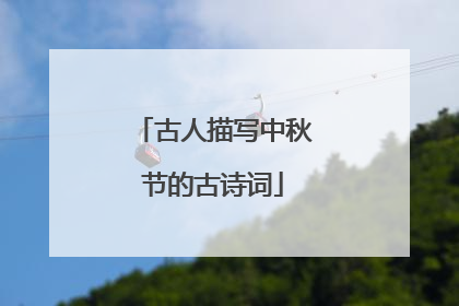 古人描写中秋节的古诗词