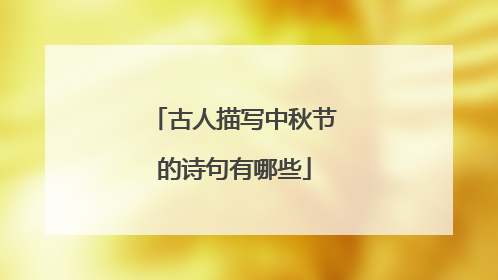 古人描写中秋节的诗句有哪些