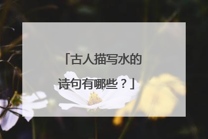 古人描写水的诗句有哪些?