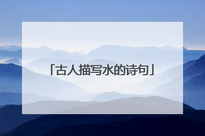 古人描写水的诗句