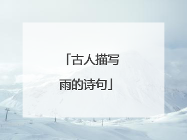 古人描写雨的诗句