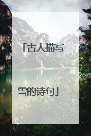 古人描写雪的诗句