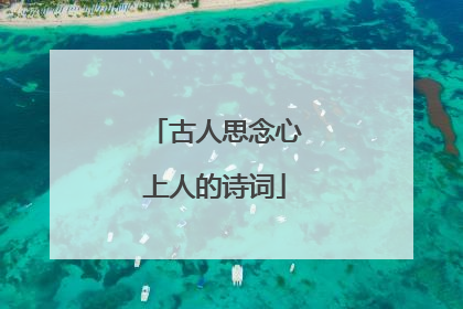 古人思念心上人的诗词