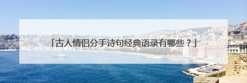 古人情侣分手诗句经典语录有哪些?