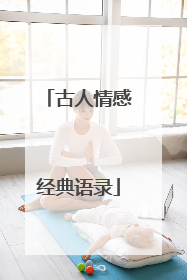古人情感经典语录