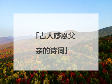 古人感恩父亲的诗词