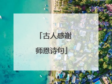 古人感谢师恩诗句