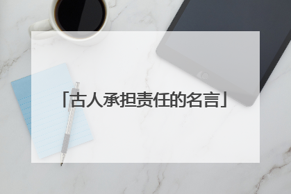 古人承担责任的名言