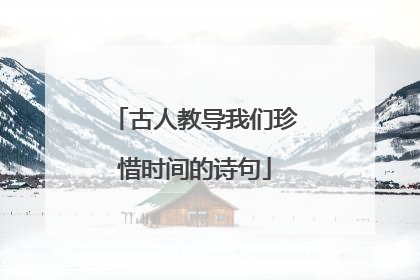 古人教导我们珍惜时间的诗句