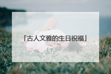 古人文雅的生日祝福