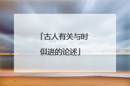 古人有关与时俱进的论述