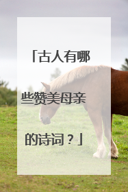 古人有哪些赞美母亲的诗词?