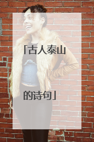 古人泰山的诗句