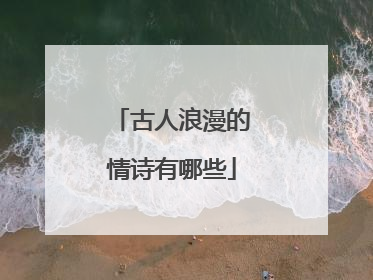 古人浪漫的情诗有哪些