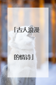 古人浪漫的情诗