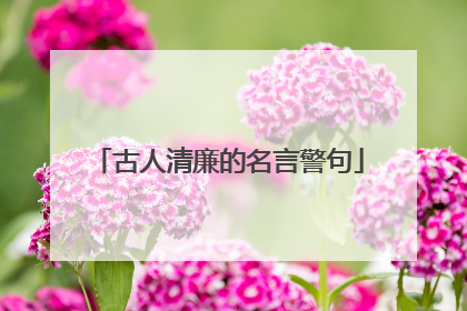 古人清廉的名言警句