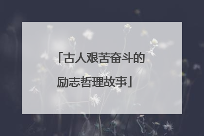 古人艰苦奋斗的励志哲理故事