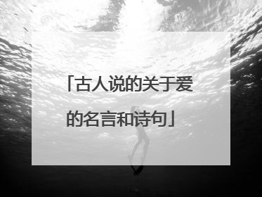 古人说的关于爱的名言和诗句
