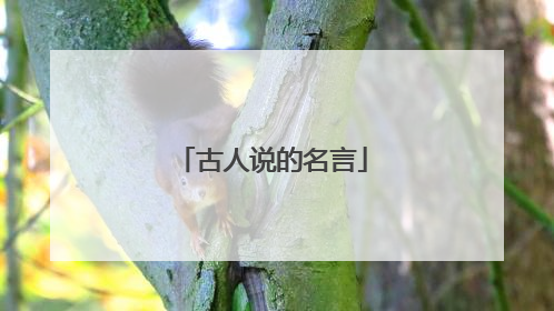 古人说的名言