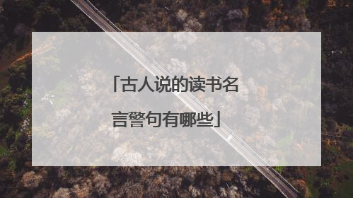古人说的读书名言警句有哪些