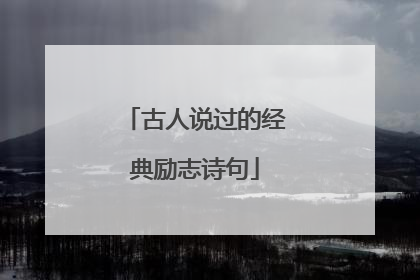 古人说过的经典励志诗句