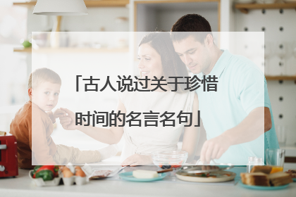 古人说过关于珍惜时间的名言名句