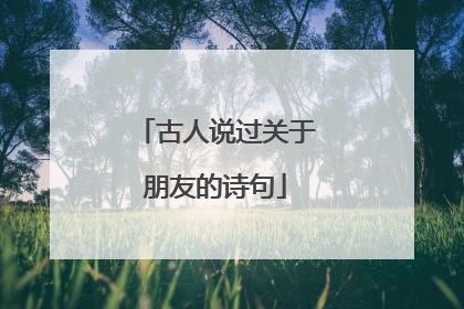 古人说过关于朋友的诗句