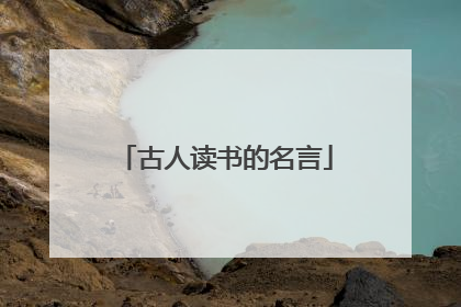 古人读书的名言