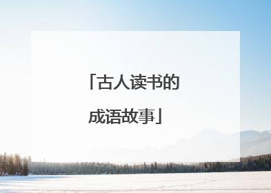 古人读书的成语故事