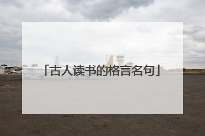 古人读书的格言名句