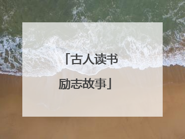 古人读书励志故事