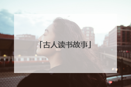 古人读书故事