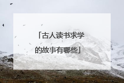 古人读书求学的故事有哪些