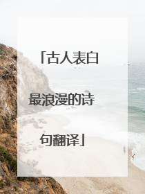 古人表白最浪漫的诗句翻译