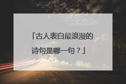 古人表白最浪漫的诗句是哪一句?