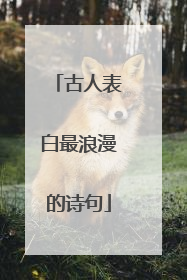 古人表白最浪漫的诗句