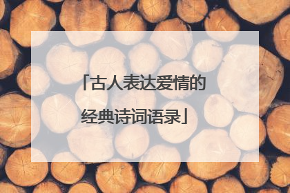 古人表达爱情的经典诗词语录