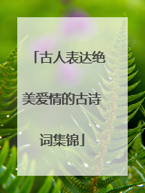 古人表达绝美爱情的古诗词集锦