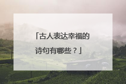 古人表达幸福的诗句有哪些?