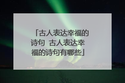 古人表达幸福的诗句 古人表达幸福的诗句有哪些