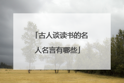 古人谈读书的名人名言有哪些