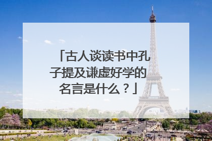 古人谈读书中孔子提及谦虚好学的名言是什么？