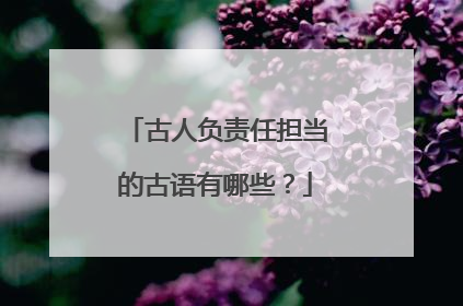 古人负责任担当的古语有哪些？