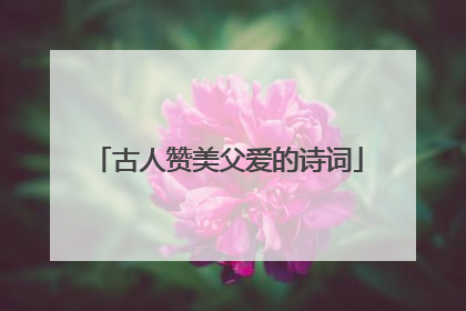 古人赞美父爱的诗词